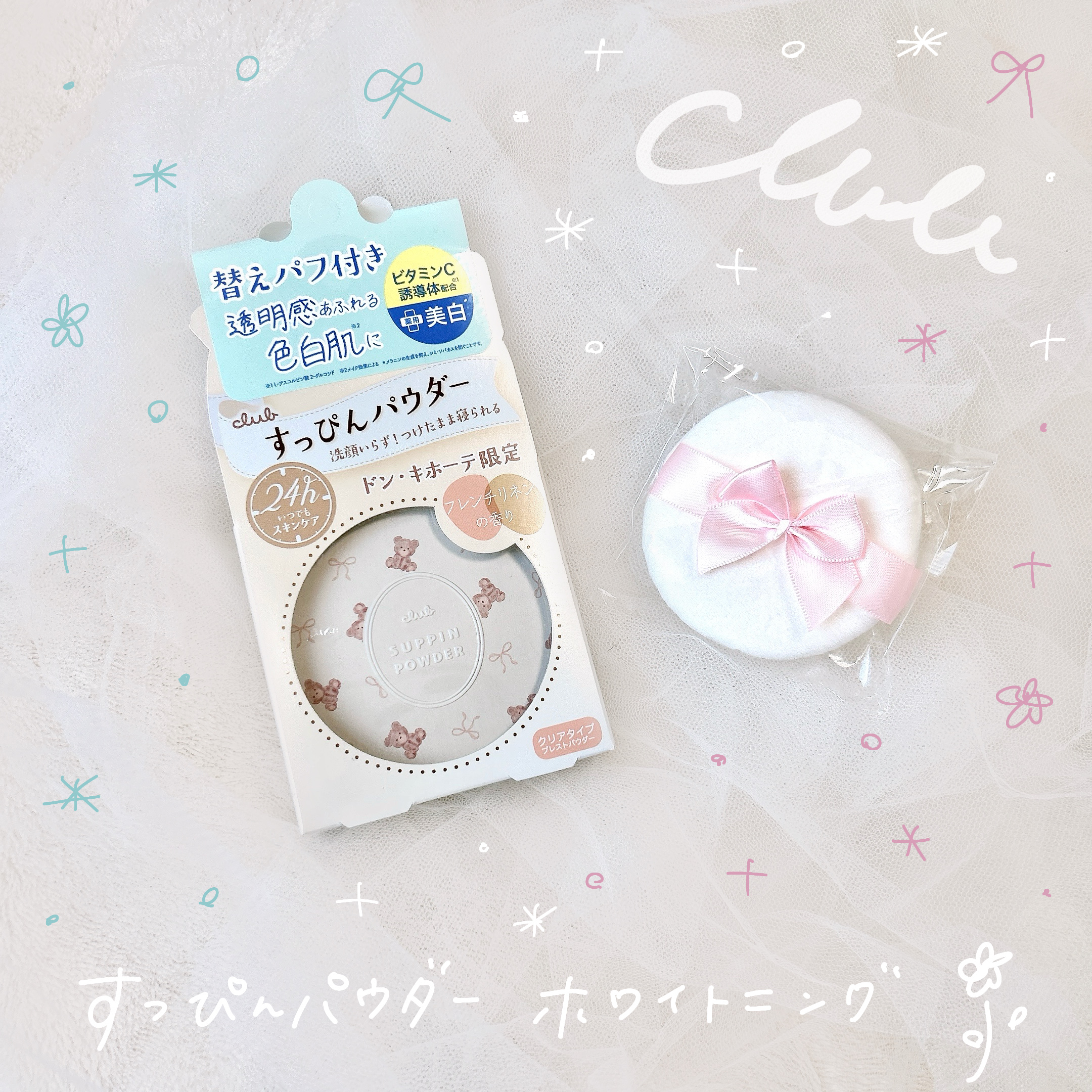 すっぴんパウダー ホワイトニング フレンチリネンの香り/クラブ/プレストパウダーを使ったクチコミ（1枚目）