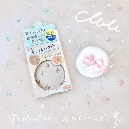 すっぴんパウダー ホワイトニング フレンチリネンの香り/クラブ/プレストパウダーを使ったクチコミ(1枚目)