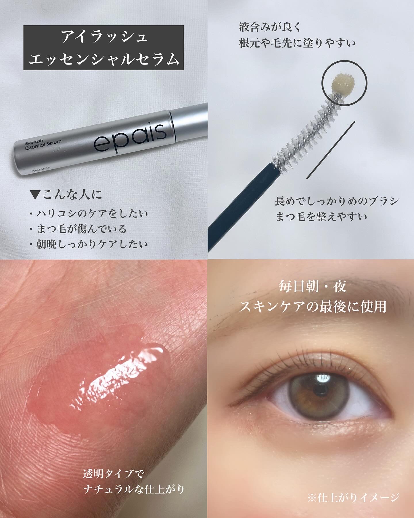 アイラッシュエッセンシャルセラム/epais/まつげ美容液を使ったクチコミ（3枚目）