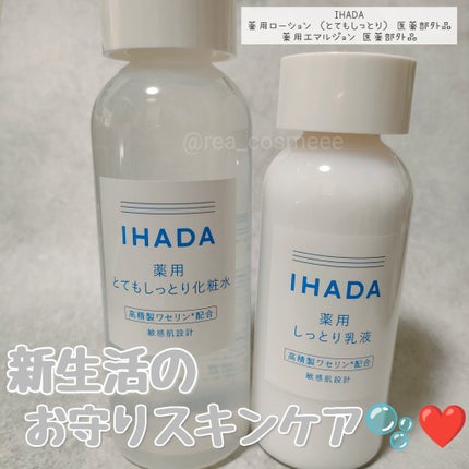 薬用ローション(とてもしっとり)/IHADA/化粧水を使ったクチコミ(1枚目)