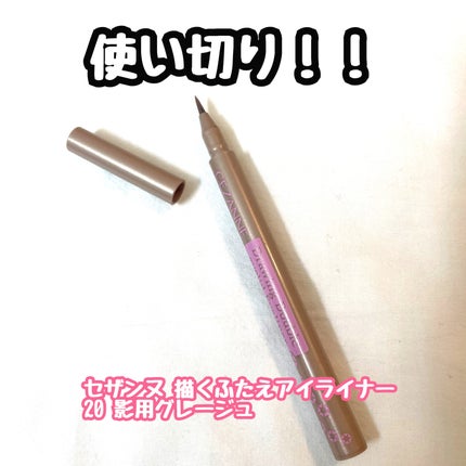 描くふたえアイライナー/CEZANNE/リキッドアイライナーを使ったクチコミ(1枚目)