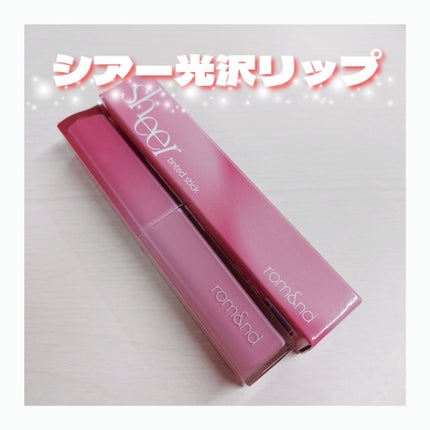 シアーティンテッドスティック/rom&nd/口紅を使ったクチコミ(1枚目)