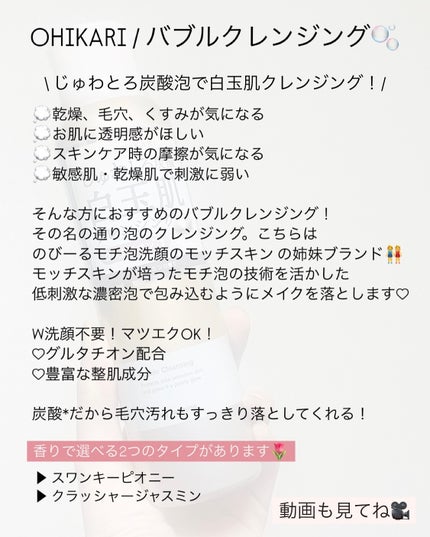 バブルクレンジング クラッシージャスミン/OHIKARI/クレンジングクリームを使ったクチコミ(2枚目)