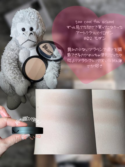 アートクラスバイロダン シェーディング/too cool for school/シェーディングを使ったクチコミ(4枚目)