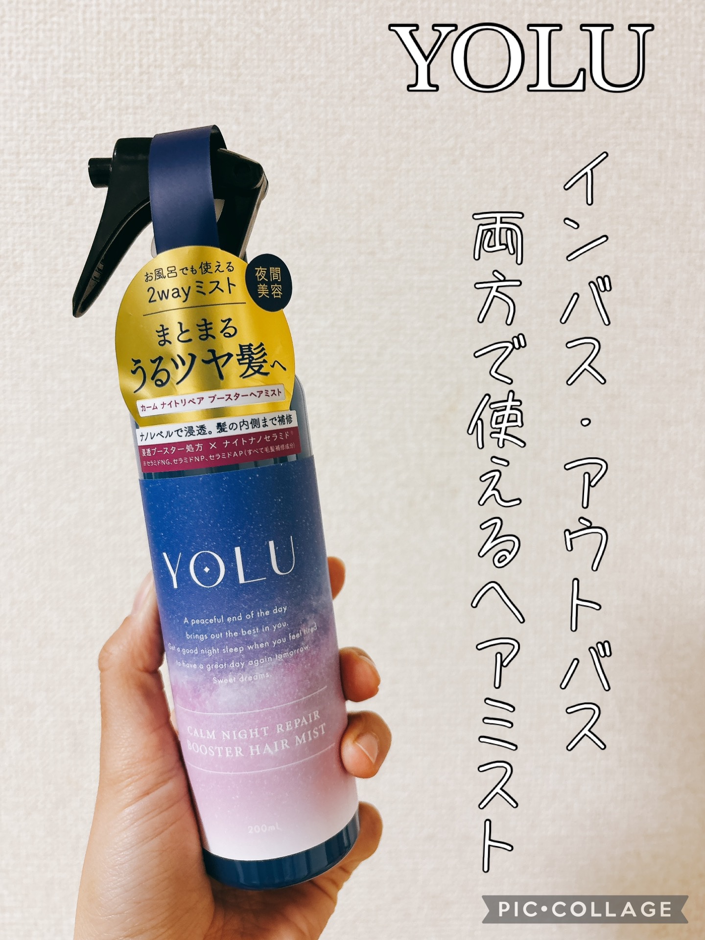 カームナイトリペアブースターヘアミスト/YOLU/プレスタイリング・寝ぐせ直しを使ったクチコミ（1枚目）