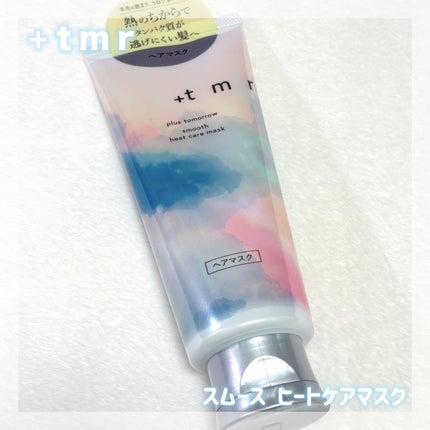 スムース ヒートケアマスク/+tmr/ヘアマスク・ヘアパックを使ったクチコミ(1枚目)