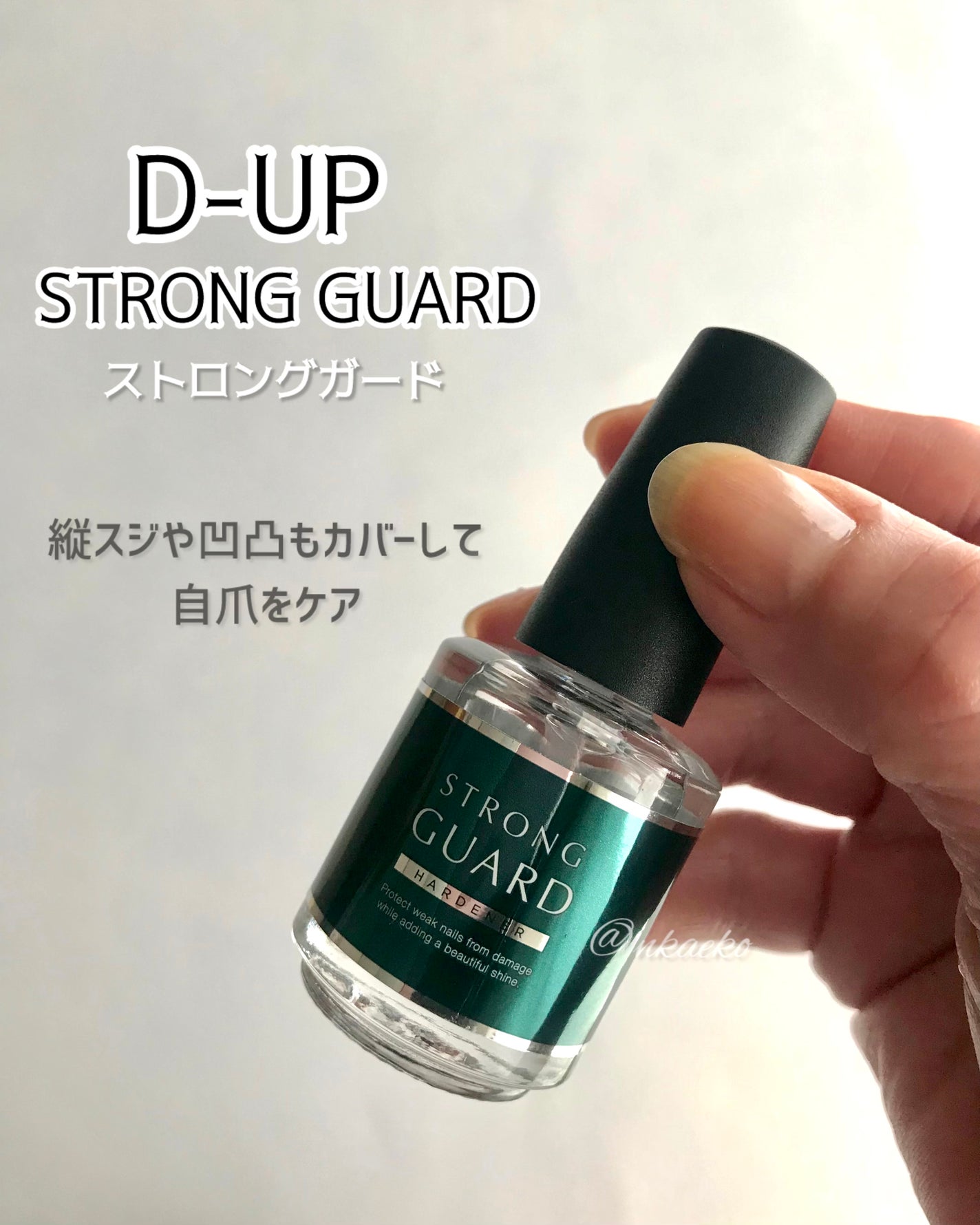 ストロングガード/D-UP/ネイル・ネイルケアを使ったクチコミ(1枚目)