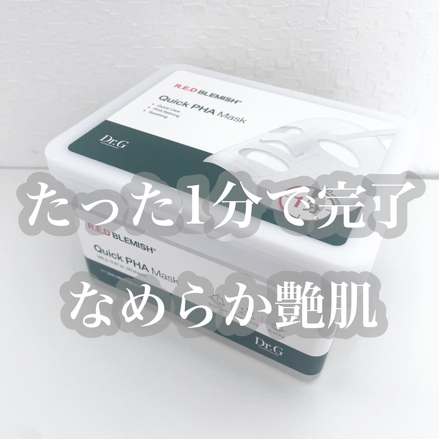 レッドブレミッシュクイックPHAシートマスク/Dr.G/シートマスク・パックを使ったクチコミ（1枚目）