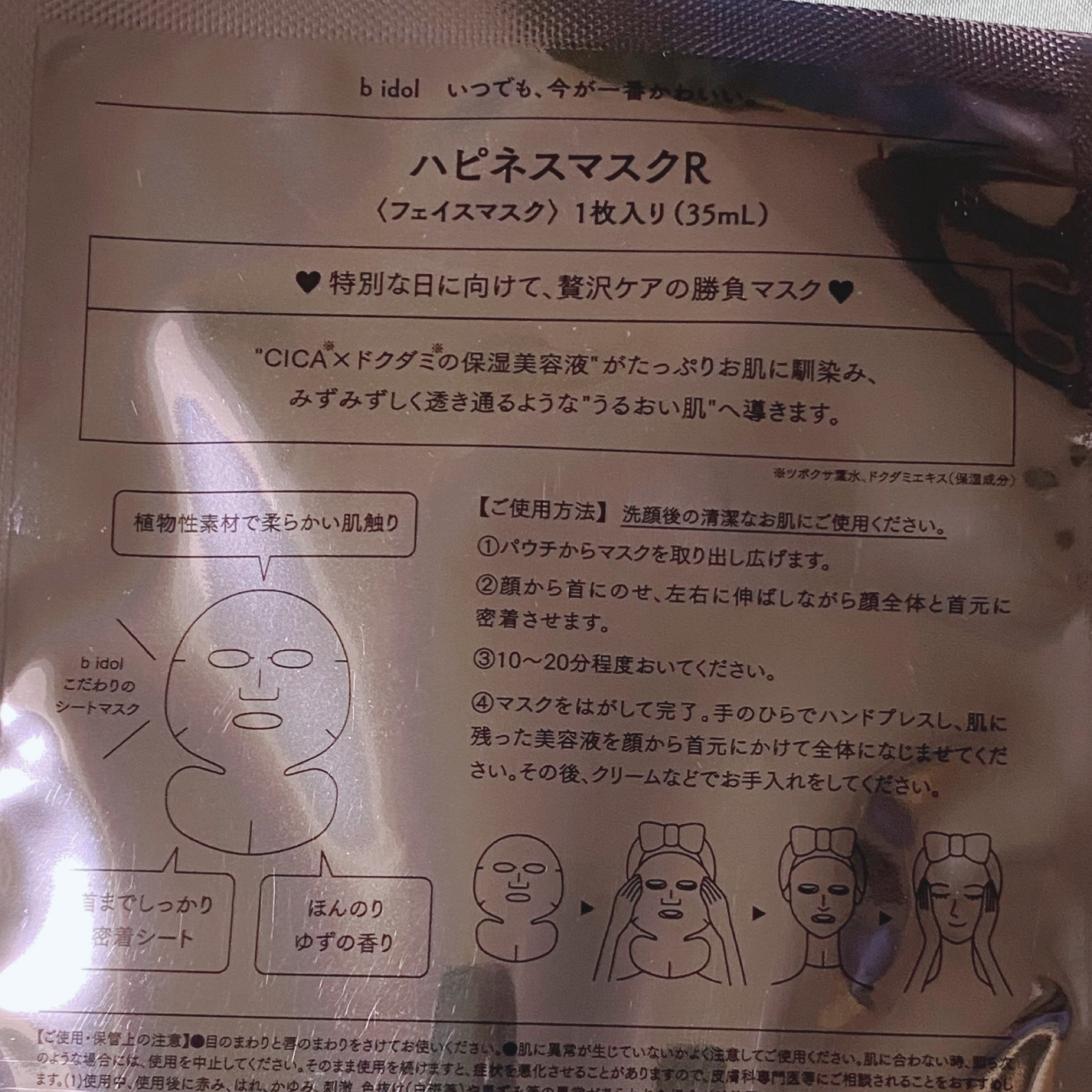 ハピネスマスクR/b idol/シートマスク・パックを使ったクチコミ（2枚目）