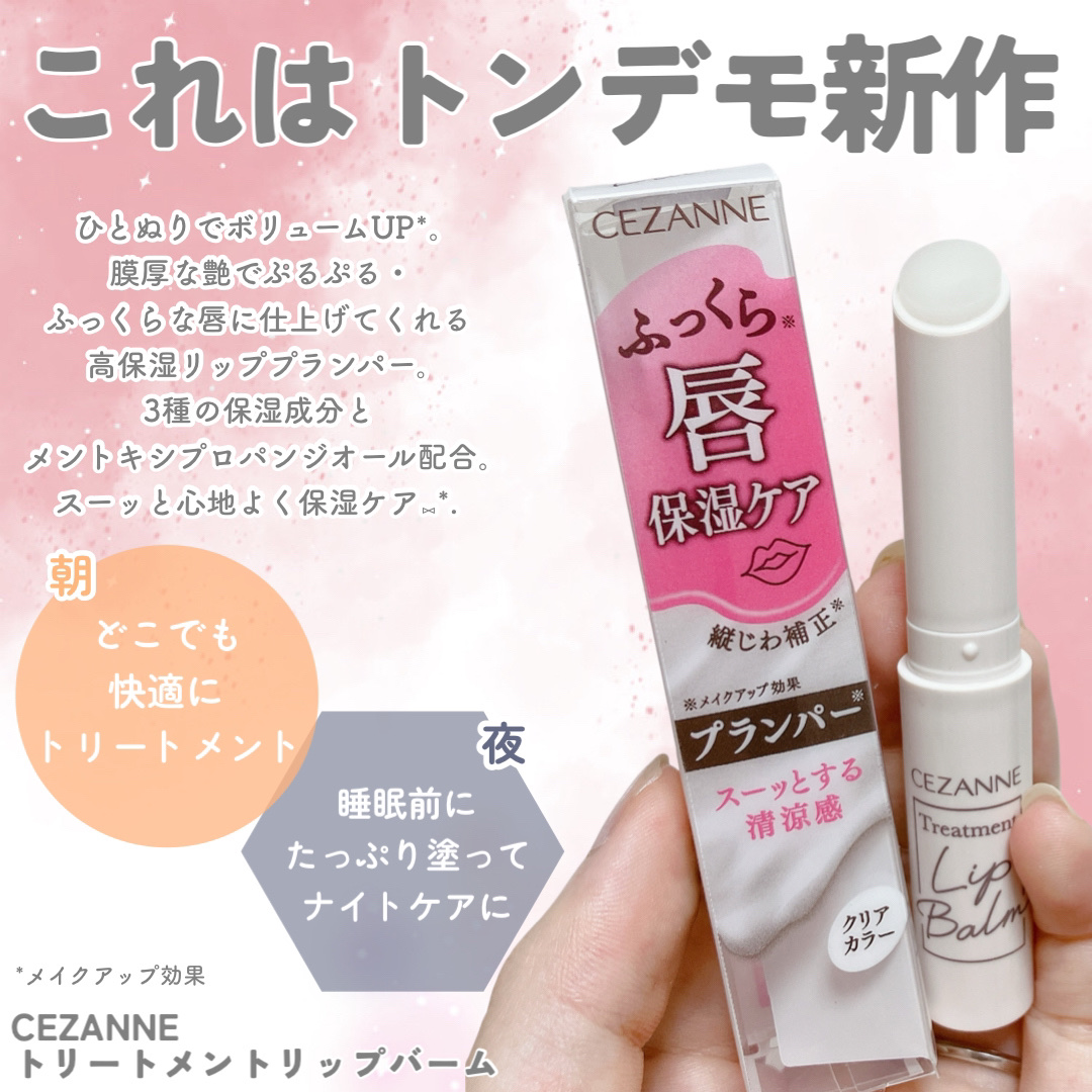 トリートメントリップバーム/CEZANNE/口紅・グロス・リップライナー・リップケアを使ったクチコミ（2枚目）