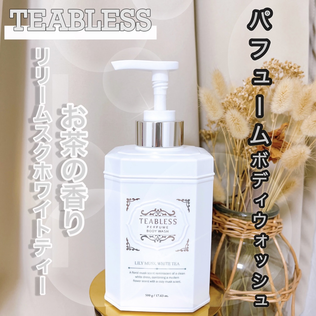 パフュームボディソープ リリィムスクホワイトティー/TEABLESS/ボディソープを使ったクチコミ（1枚目）