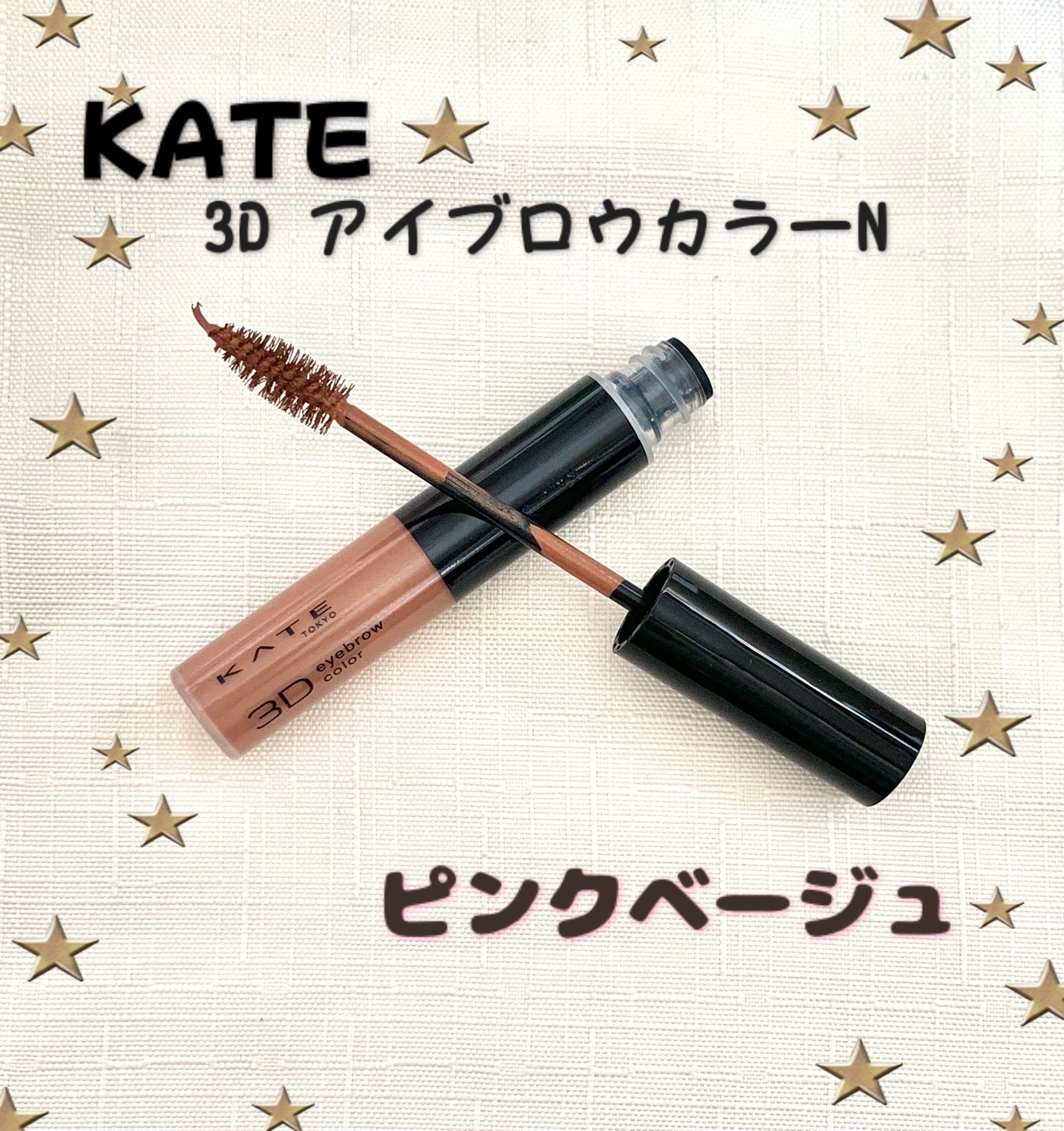 3DアイブロウカラーN/KATE/眉マスカラを使ったクチコミ（1枚目）