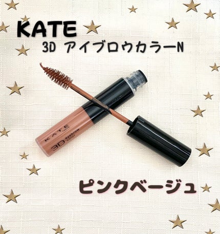 3DアイブロウカラーN/KATE/眉マスカラを使ったクチコミ(1枚目)