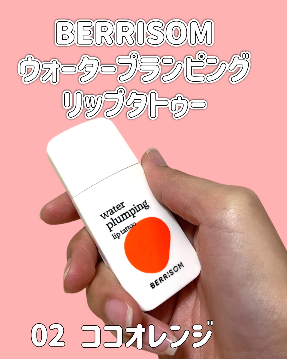 ウォータープランピング リップタトゥー/ベリサム/口紅を使ったクチコミ（2枚目）