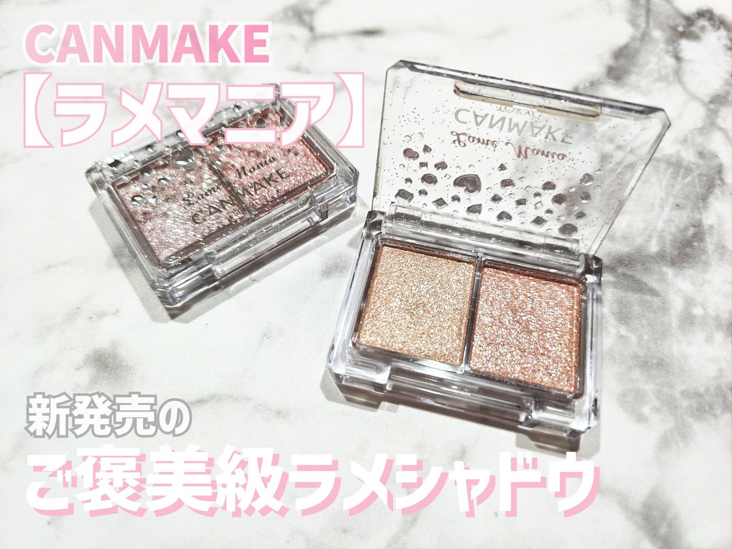 ラメマニア/キャンメイク/アイシャドウを使ったクチコミ(1枚目)