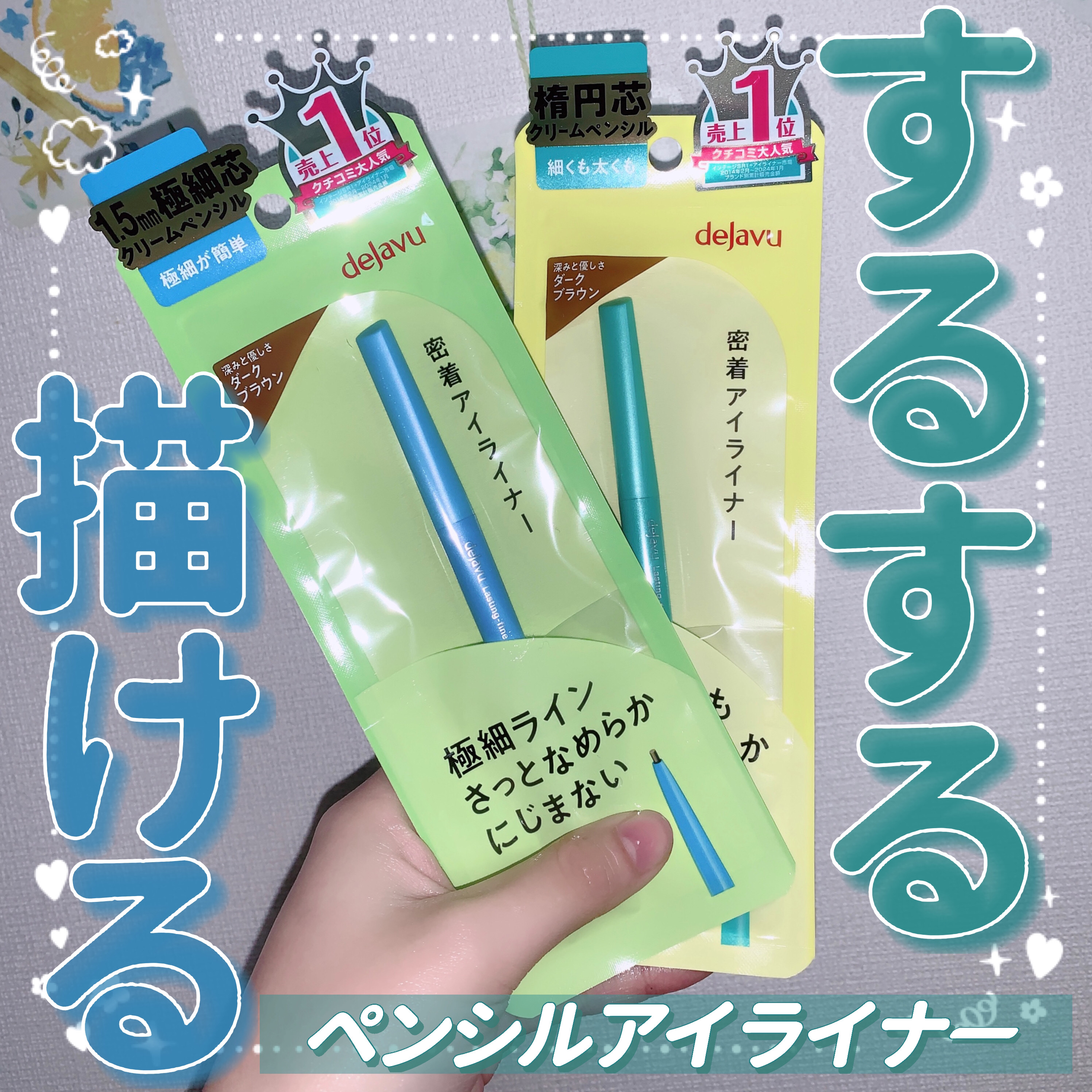 「密着アイライナー」クリームペンシル/デジャヴュ/ペンシルアイライナーを使ったクチコミ（1枚目）