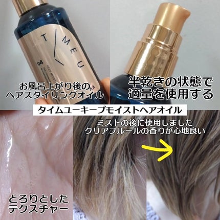タイムユー キープモイスト シェイキングミスト/T/ME U/ヘアミストを使ったクチコミ(5枚目)