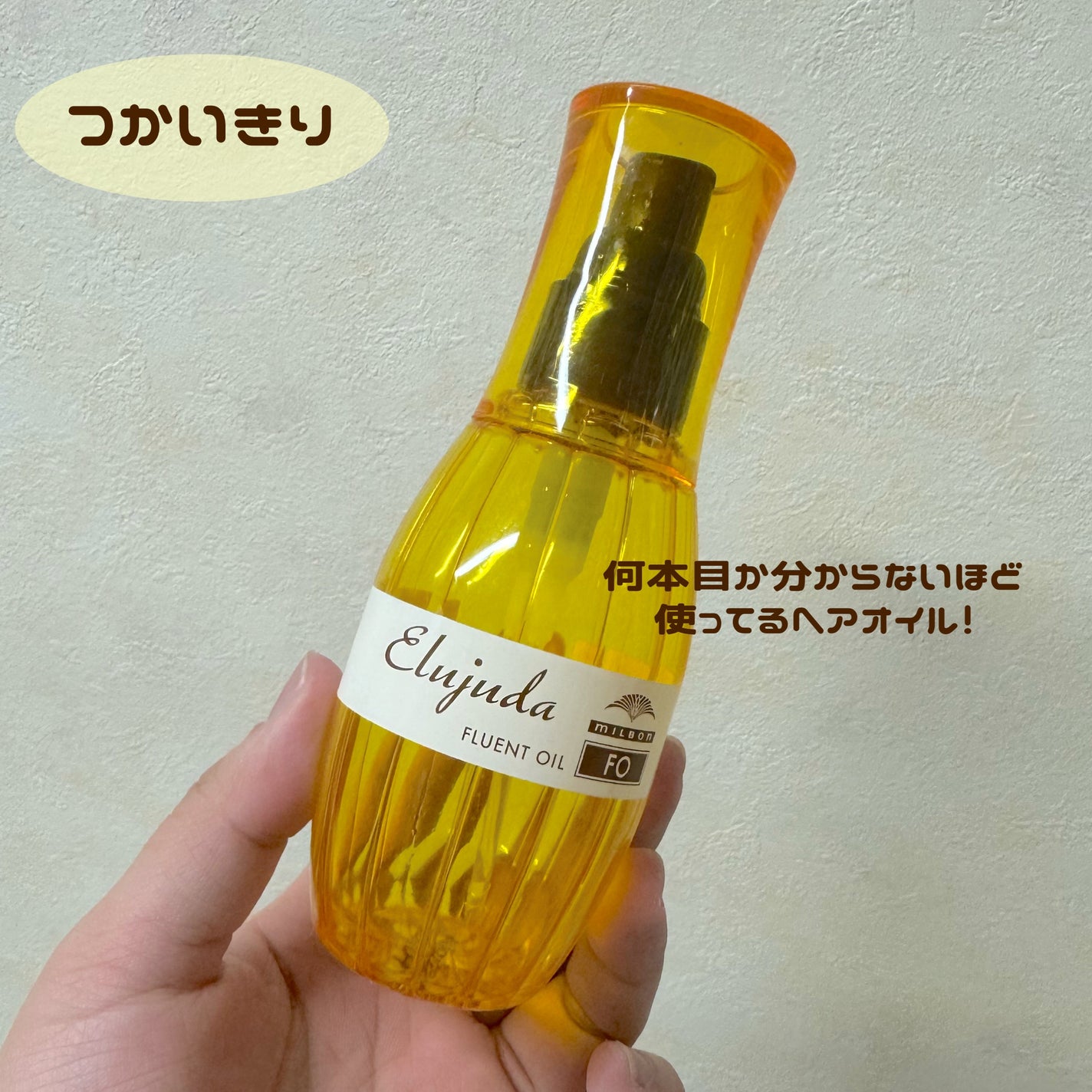 エルジューダFO/エルジューダ/ヘアオイルを使ったクチコミ(1枚目)