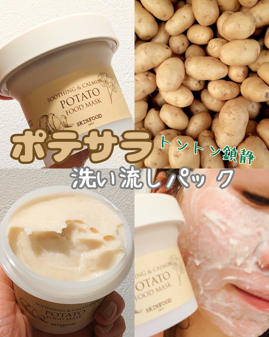 ポテトフードマスク/SKINFOOD/洗い流すパック・マスクを使ったクチコミ（1枚目）