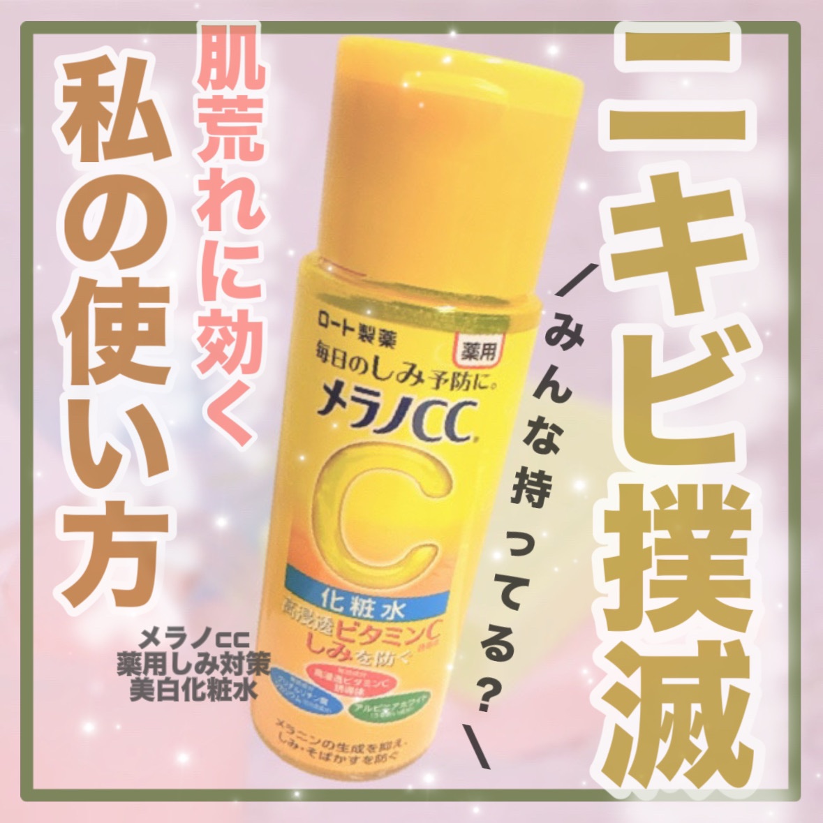 薬用しみ対策 美白化粧水/メラノCC/化粧水を使ったクチコミ（1枚目）