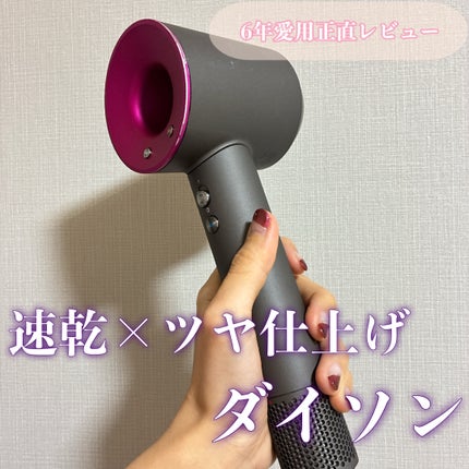 Dyson Supersonic Ionicãã¢ãã©ã€ã€ãŒ/dyson/ãã©ã€ã€ãŒã䜿ã£ãã¯ãã³ãïŒ1æç®ïŒ