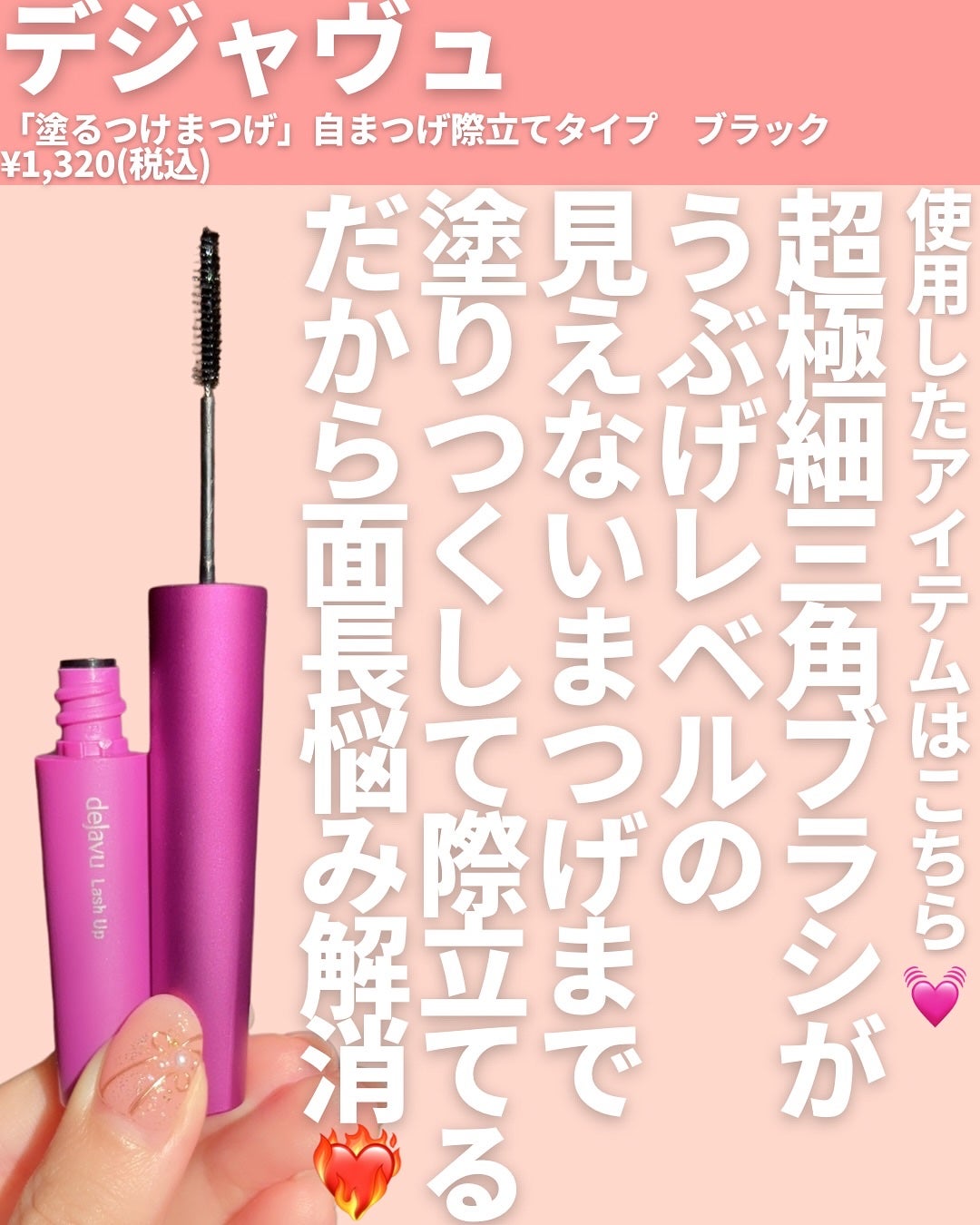 「塗るつけまつげ」自まつげ際立てタイプ/デジャヴュ/マスカラを使ったクチコミ(4枚目)