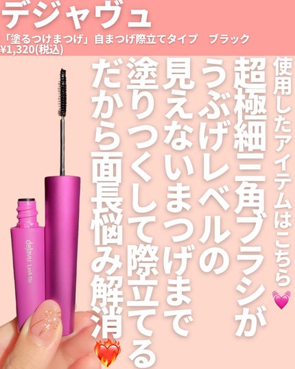 「塗るつけまつげ」自まつげ際立てタイプ/デジャヴュ/マスカラを使ったクチコミ(4枚目)