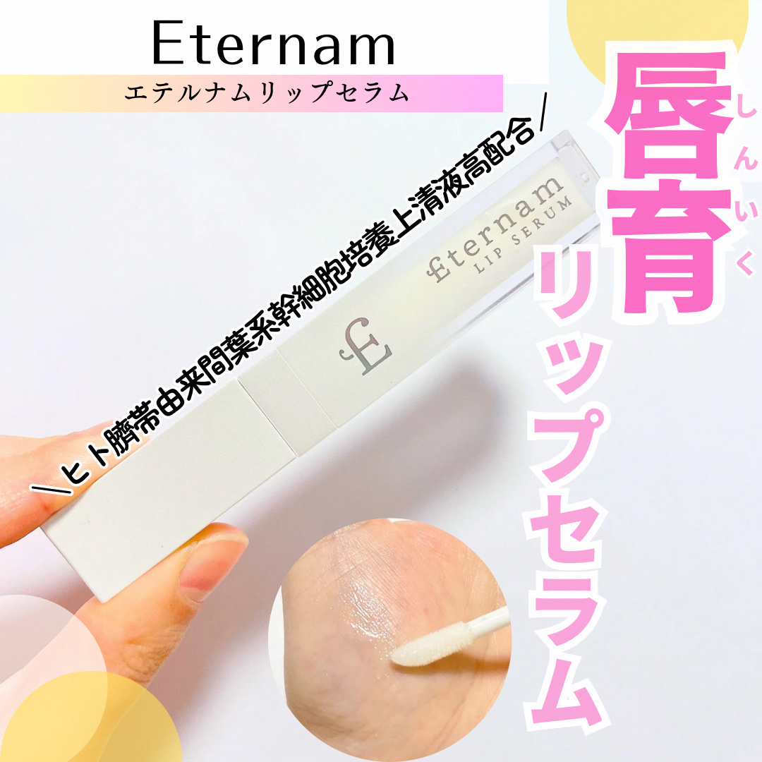 エテルナムリップセラム ​​/エテルナム/リップ美容液を使ったクチコミ（1枚目）