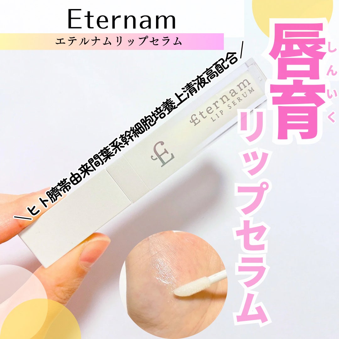 エテルナムリップセラム /エテルナム/リップ美容液を使ったクチコミ(1枚目)