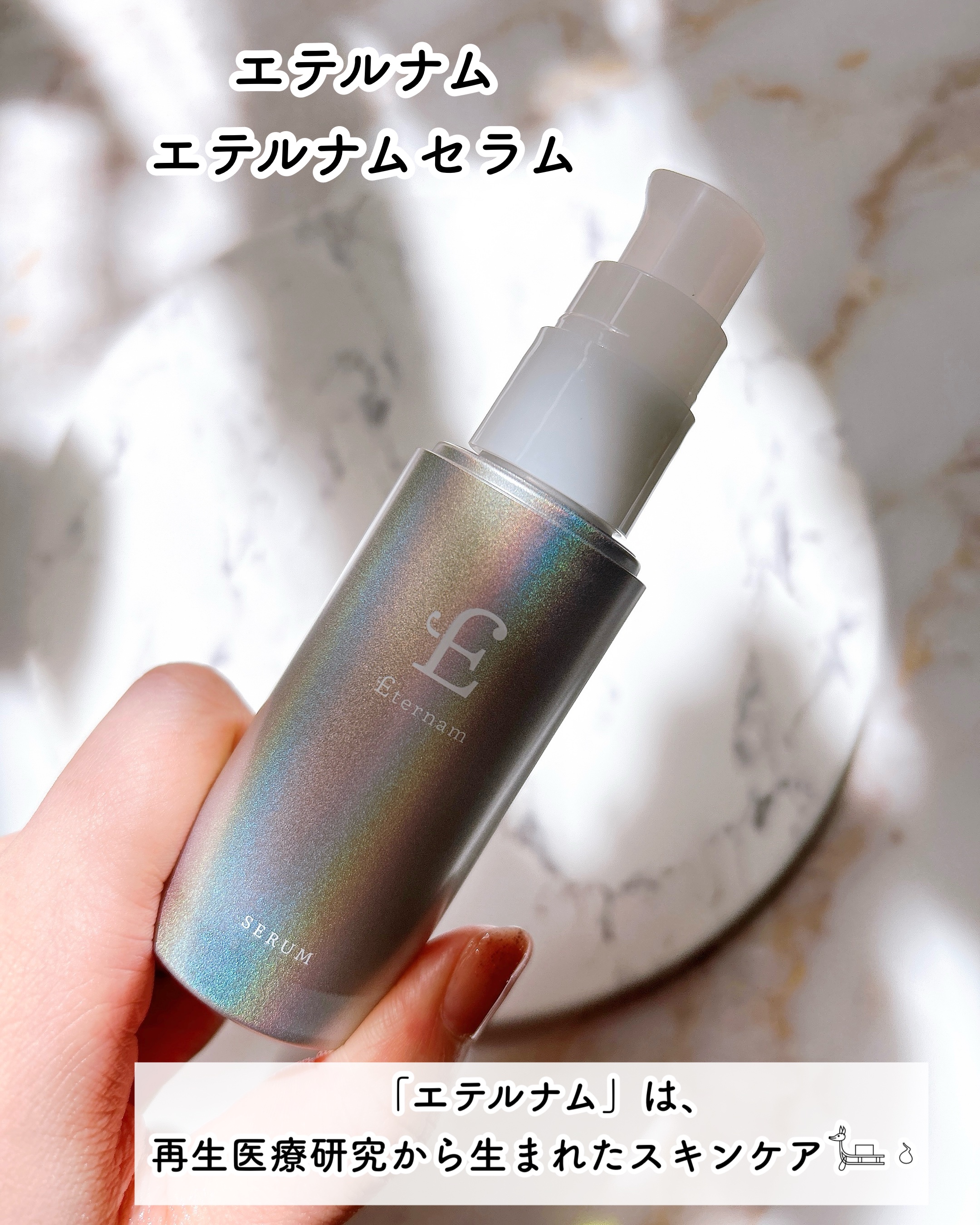 エテルナム​ セラム/エテルナム/美容液を使ったクチコミ（2枚目）