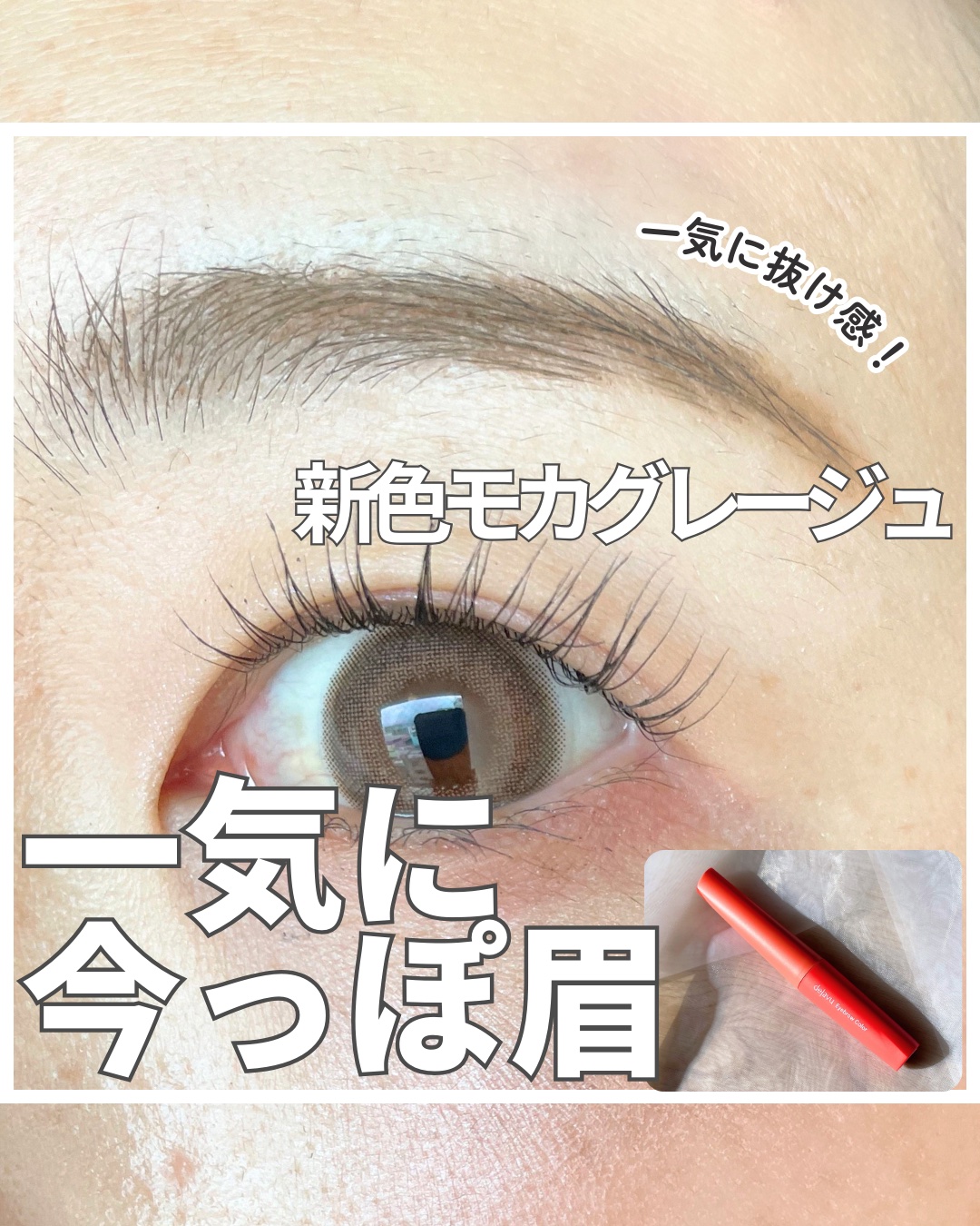 フィルム眉カラー/デジャヴュ/眉マスカラを使ったクチコミ（1枚目）