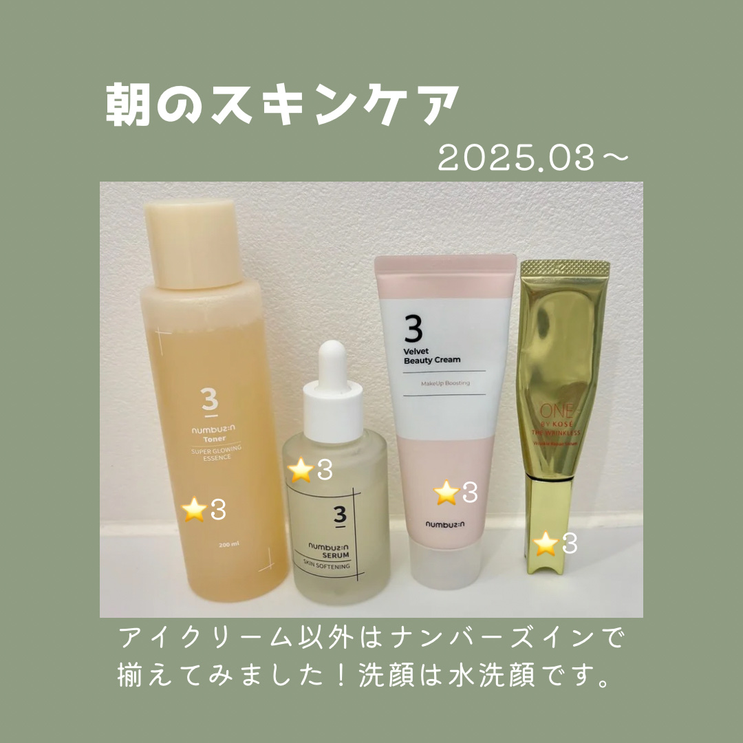  今使ってる朝のスキンケア☀️

化粧水、美容液、クリームはnumbuzin

・3番 うるツヤ発酵トナー
トロッとしているのでコットンよりも
手で包み込んで塗った方が浸透してる気がします。
たくさん入ってるからコスパ良し👍
顔以外にも足