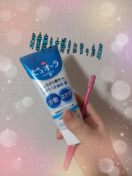 薬用ピュオーラ ハミガキ/ピュオーラ/歯磨き粉を使ったクチコミ(1枚目)