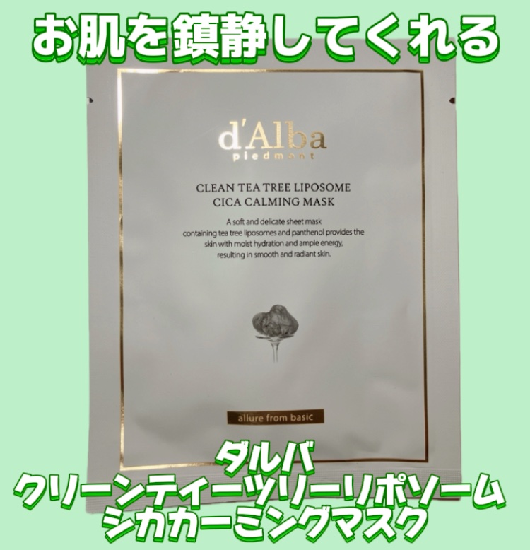 クリーンティーツリーリポソーム シカカーミングマスク/ダルバ/シートマスク・パックを使ったクチコミ（1枚目）