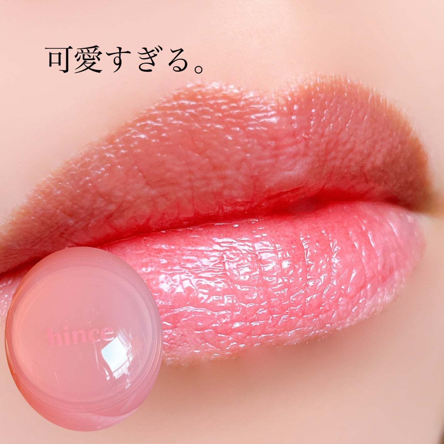 ロウグロウデューイーボール/hince/リップバームを使ったクチコミ(4枚目)