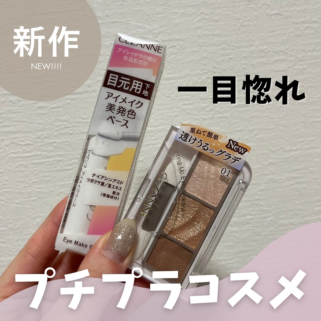 アイメイクベース/CEZANNE/アイシャドウベースを使ったクチコミ（1枚目）