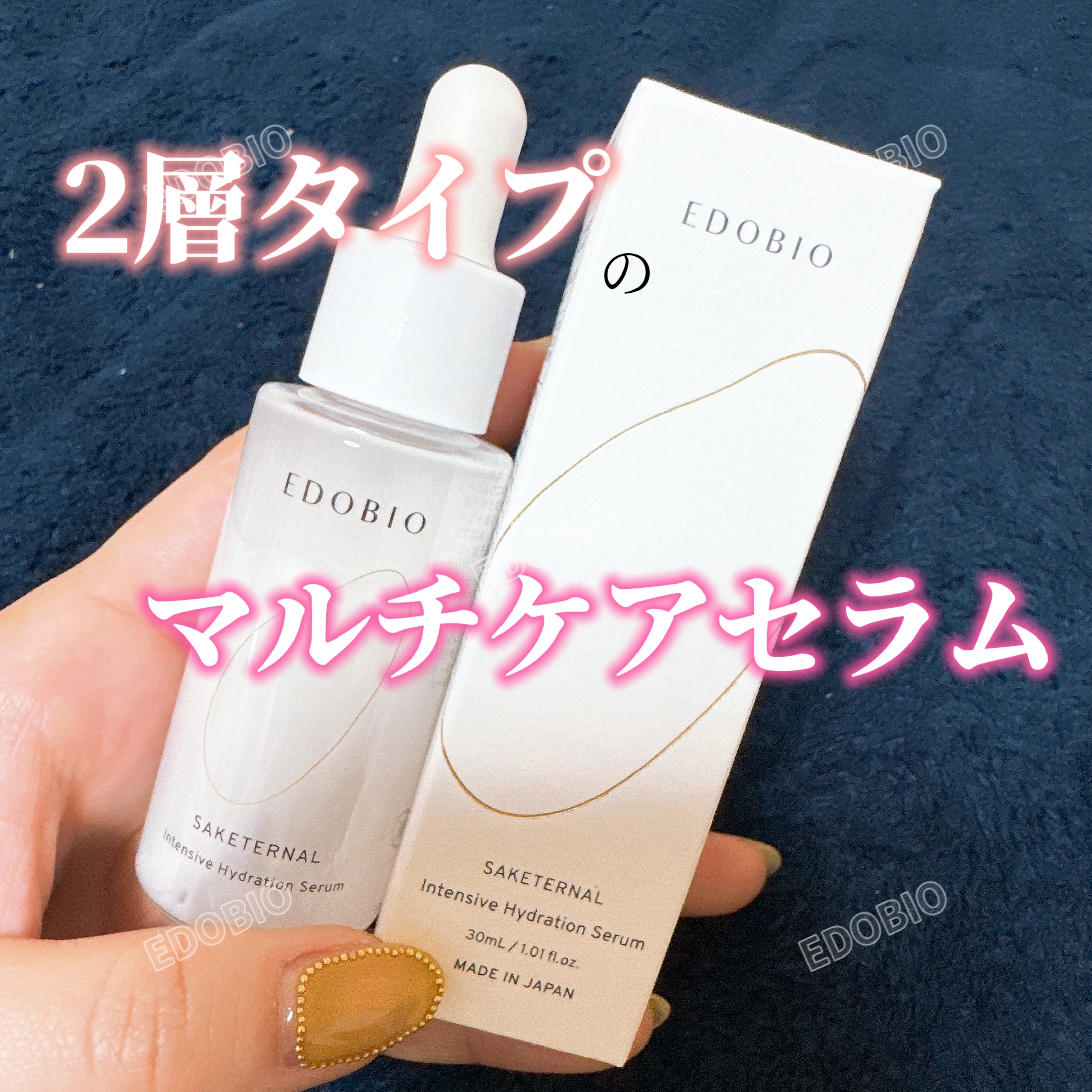 サケターナル インテンシブハイドレーションセラム/EDOBIO/美容液を使ったクチコミ（1枚目）