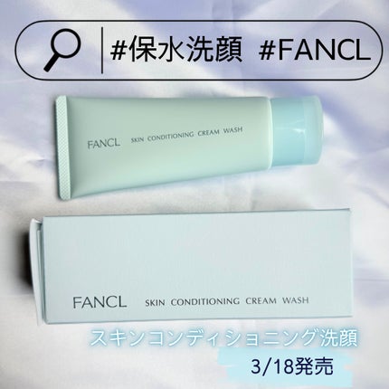 スキンコンディショニング洗顔/ファンケル/洗顔フォームを使ったクチコミ(1枚目)