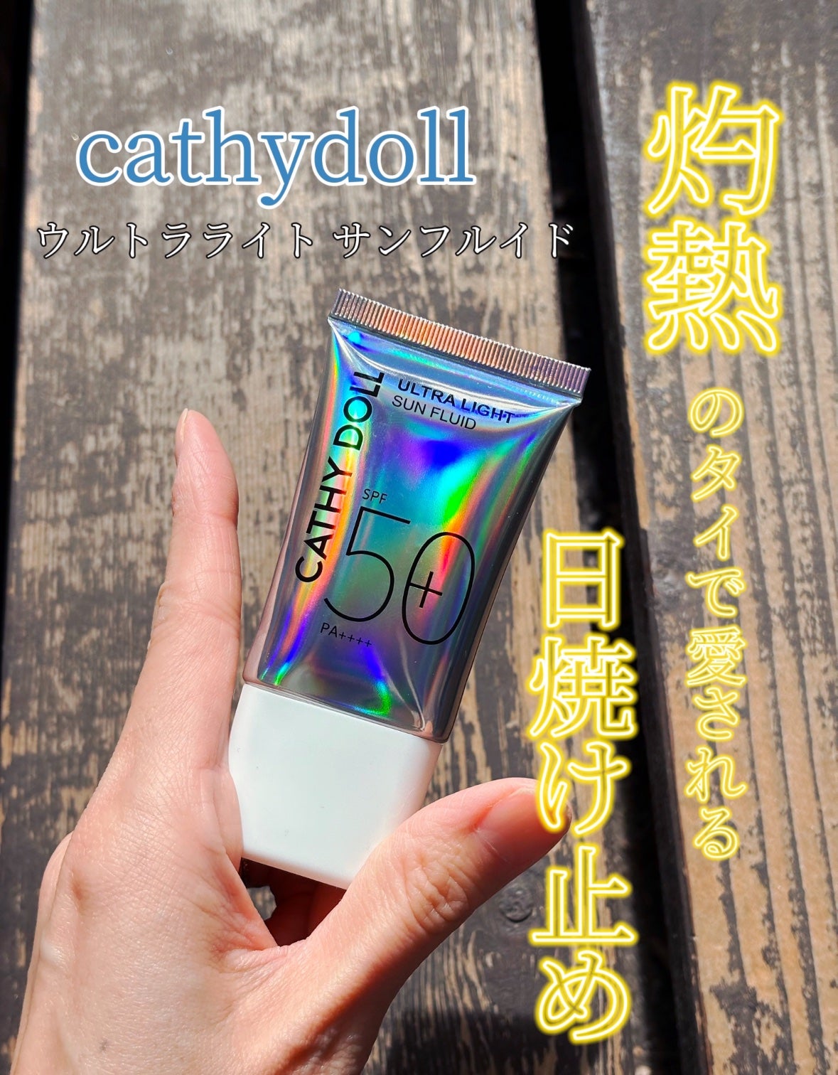 ウルトラライト サンフルイド/CathyDoll/日焼け止めクリームを使ったクチコミ(1枚目)