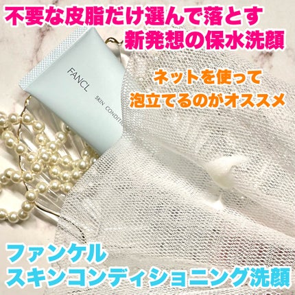 スキンコンディショニング洗顔/ファンケル/洗顔フォームを使ったクチコミ(3枚目)