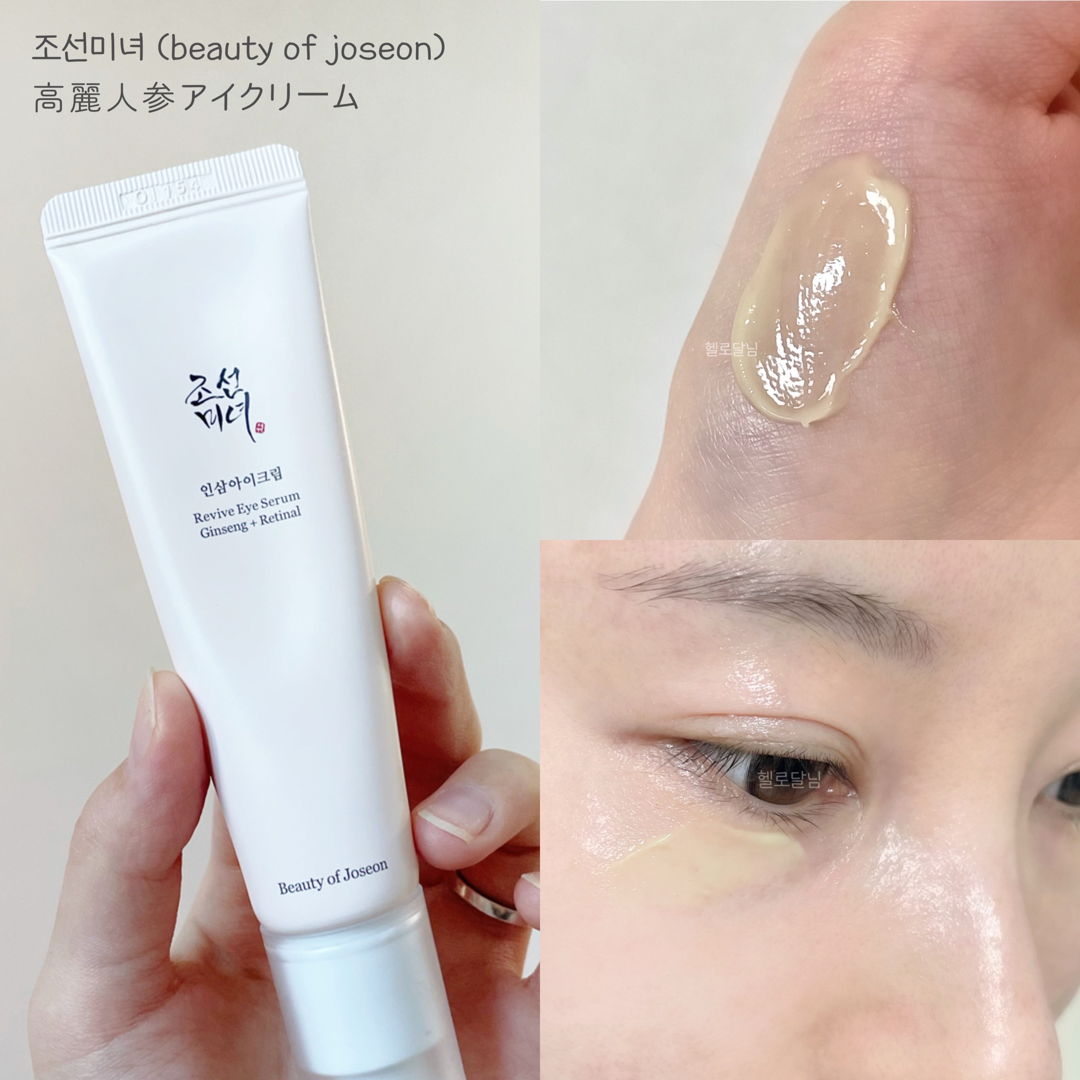 高麗人参アイクリーム/Beauty of Joseon/アイケア・アイクリームを使ったクチコミ（1枚目）