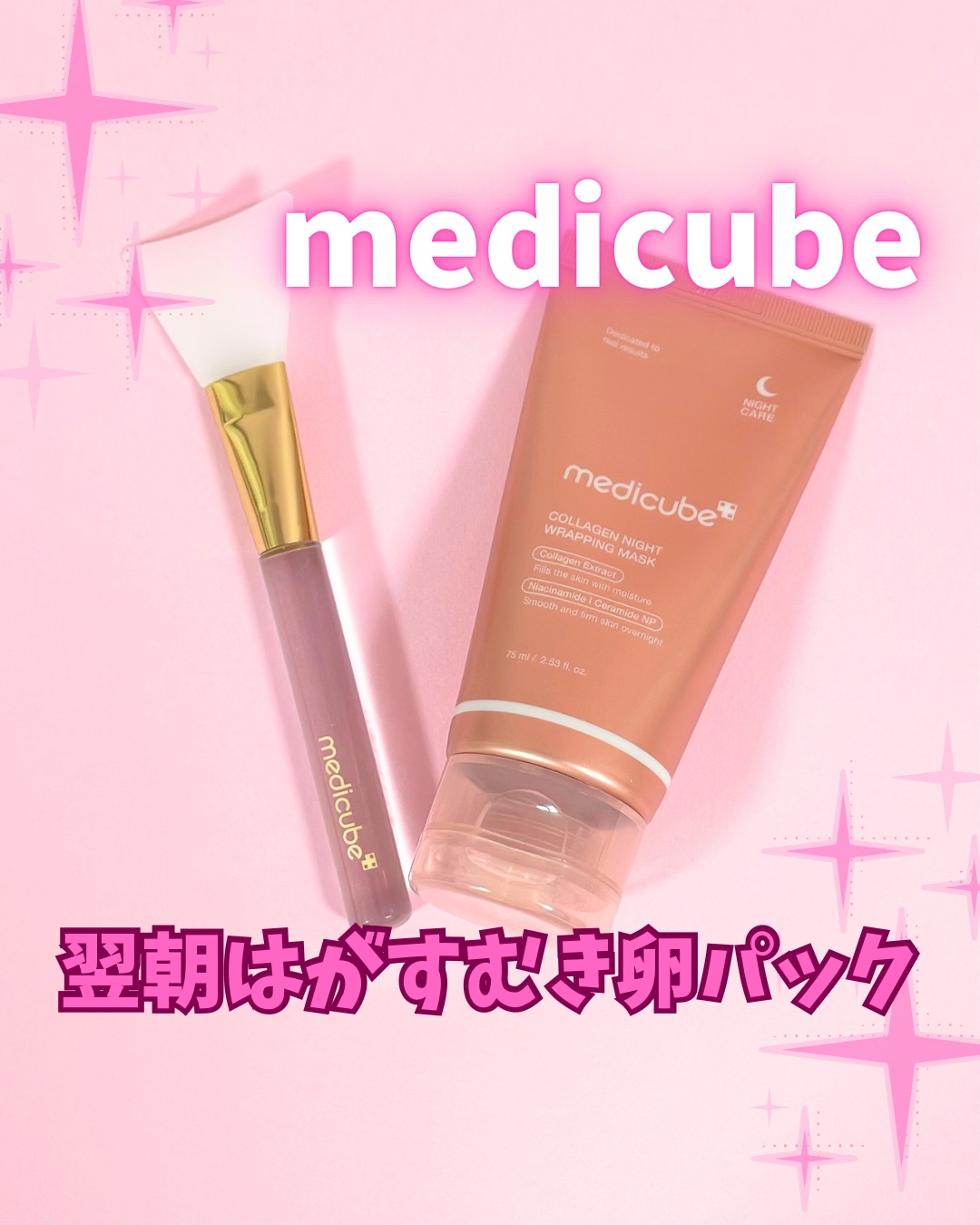 コラーゲンナイトラッピングマスク/MEDICUBE/洗い流すパック・マスクを使ったクチコミ（1枚目）