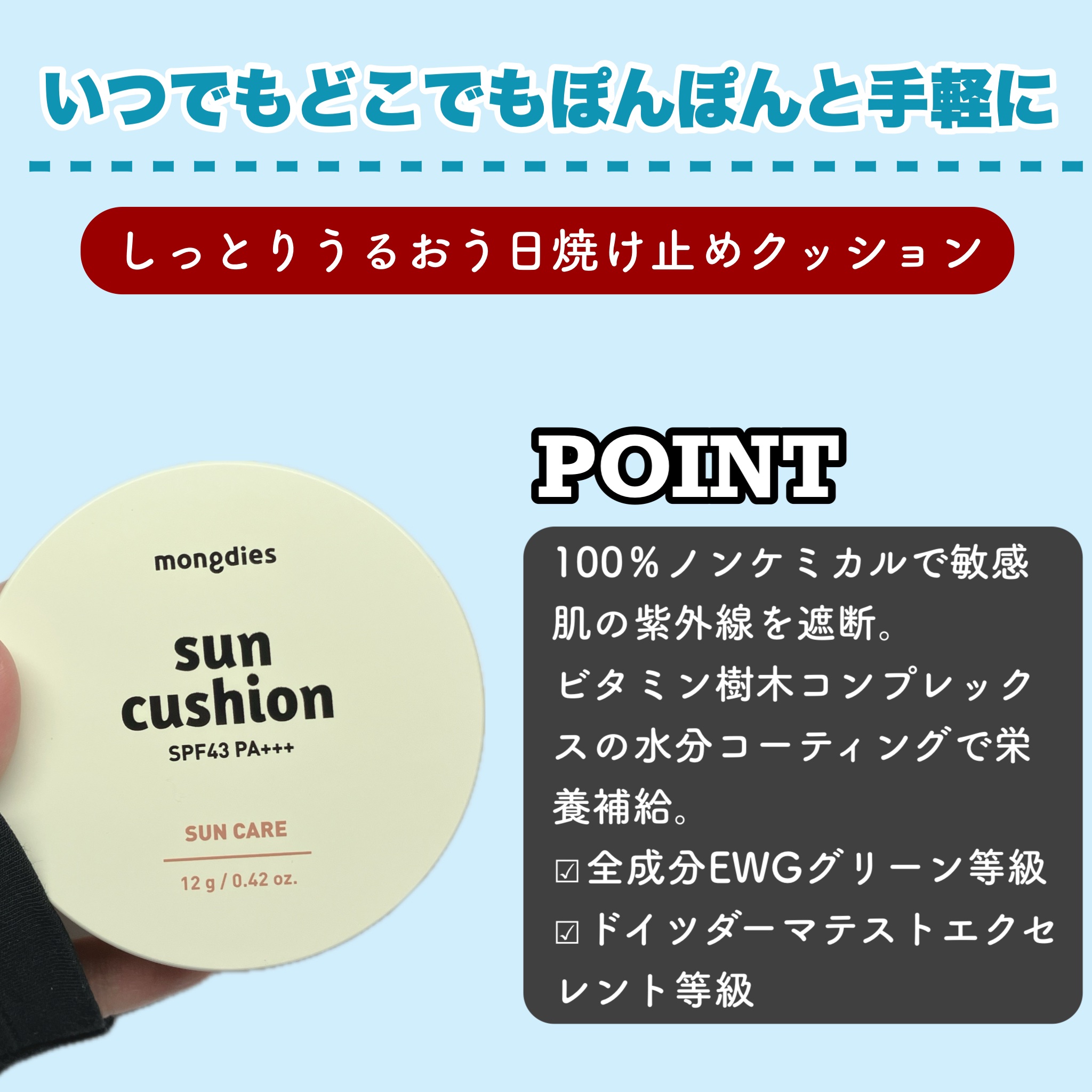 日焼け止めクッション SPF 43 PA+++/モンディエス/日焼け止めローションを使ったクチコミ（2枚目）
