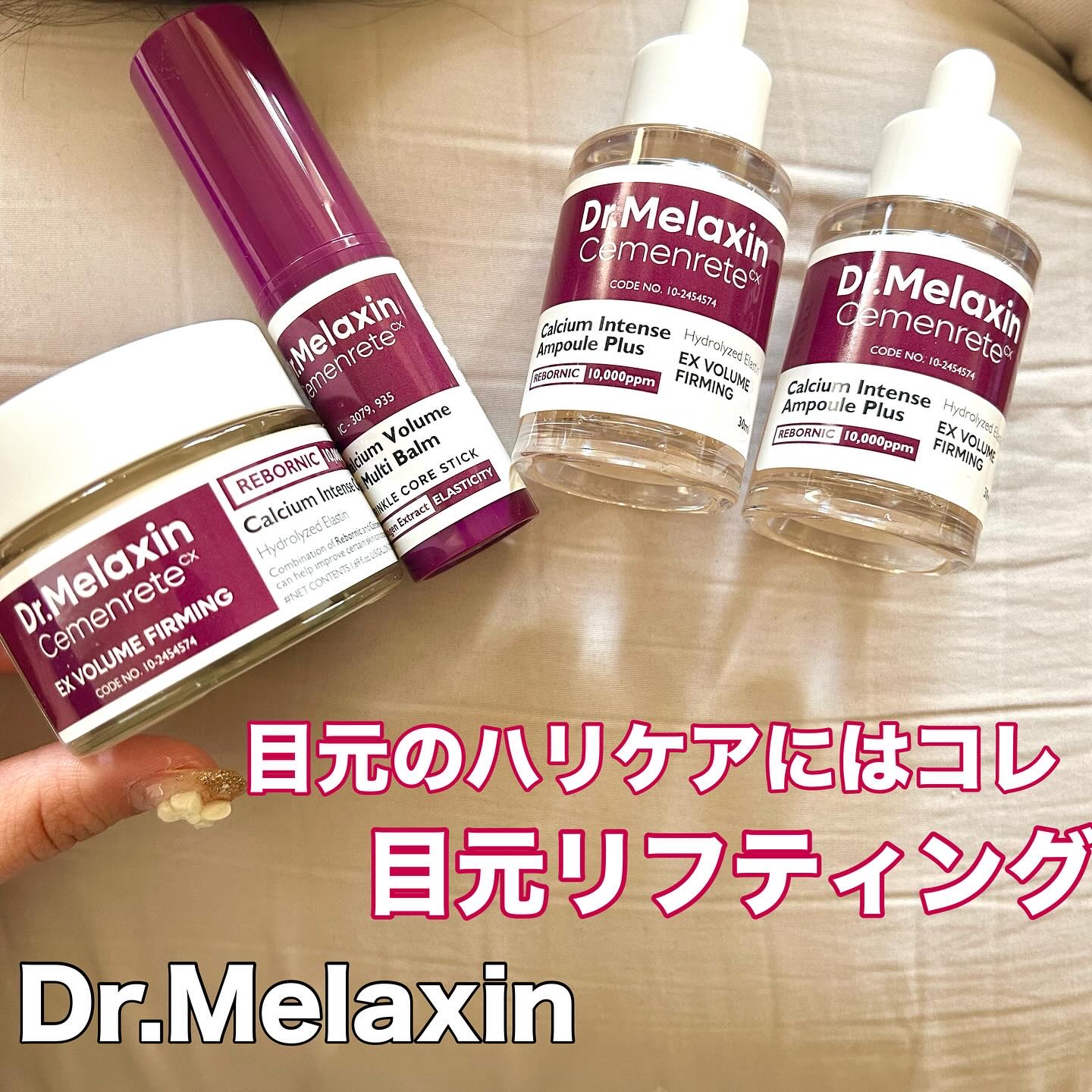 \ カルシウムで目元リフティング👀💭 /

Dr.Melaxin  @dr.melaxin.jp 
・セメンリト ボリューム アイアンプル
・セメンリトカルシウムボリュームアイクリーム

コラーゲンが減少して骨密度が低くなると肌の弾力や
