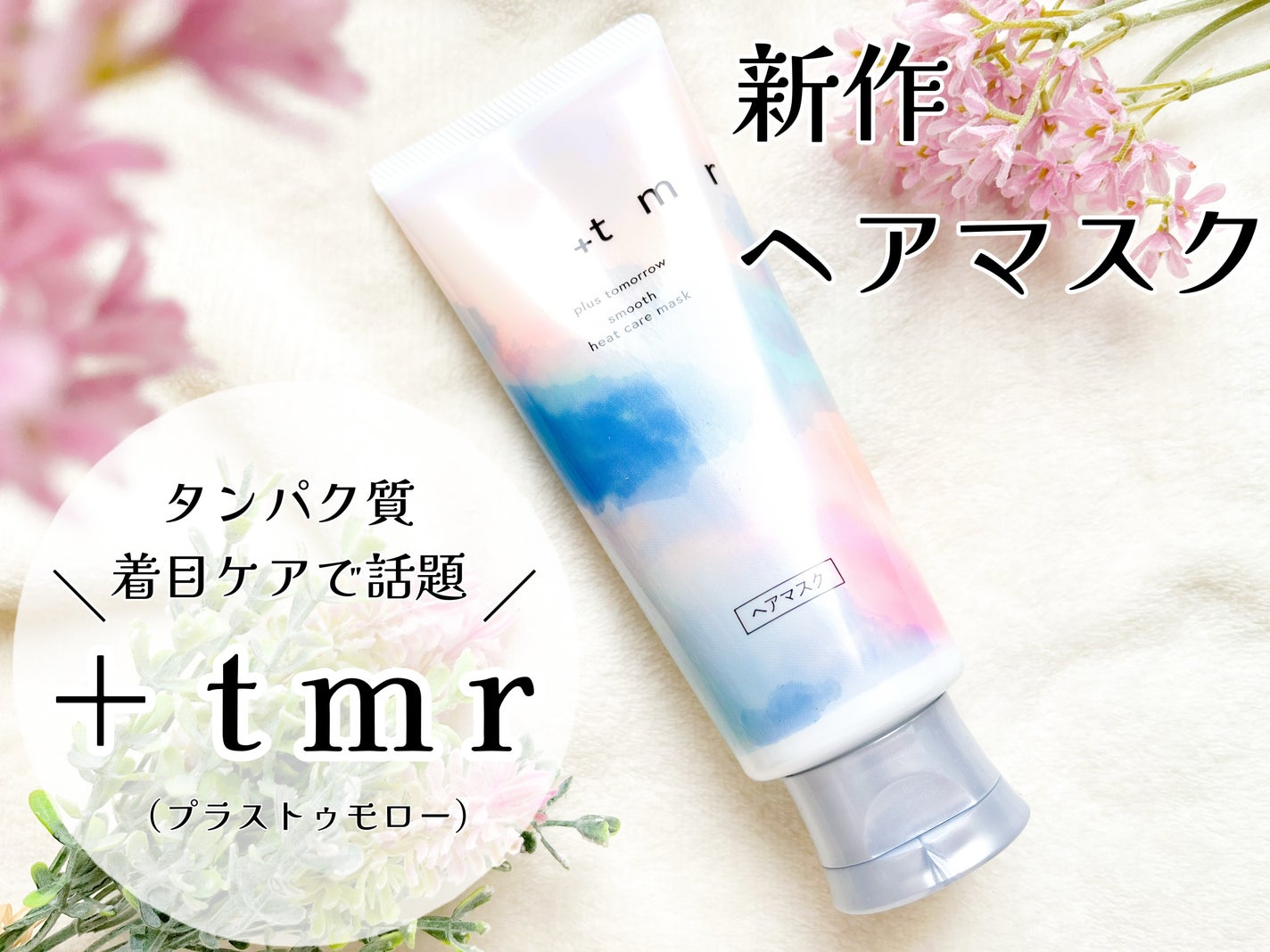 スムース ヒートケアマスク/+tmr/ヘアマスク・ヘアパックを使ったクチコミ(1枚目)