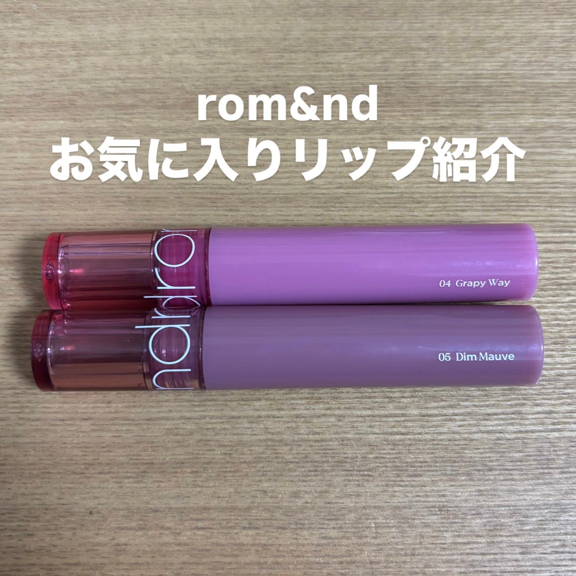 グラスティングカラーグロス/rom&nd/リップグロスを使ったクチコミ(1枚目)