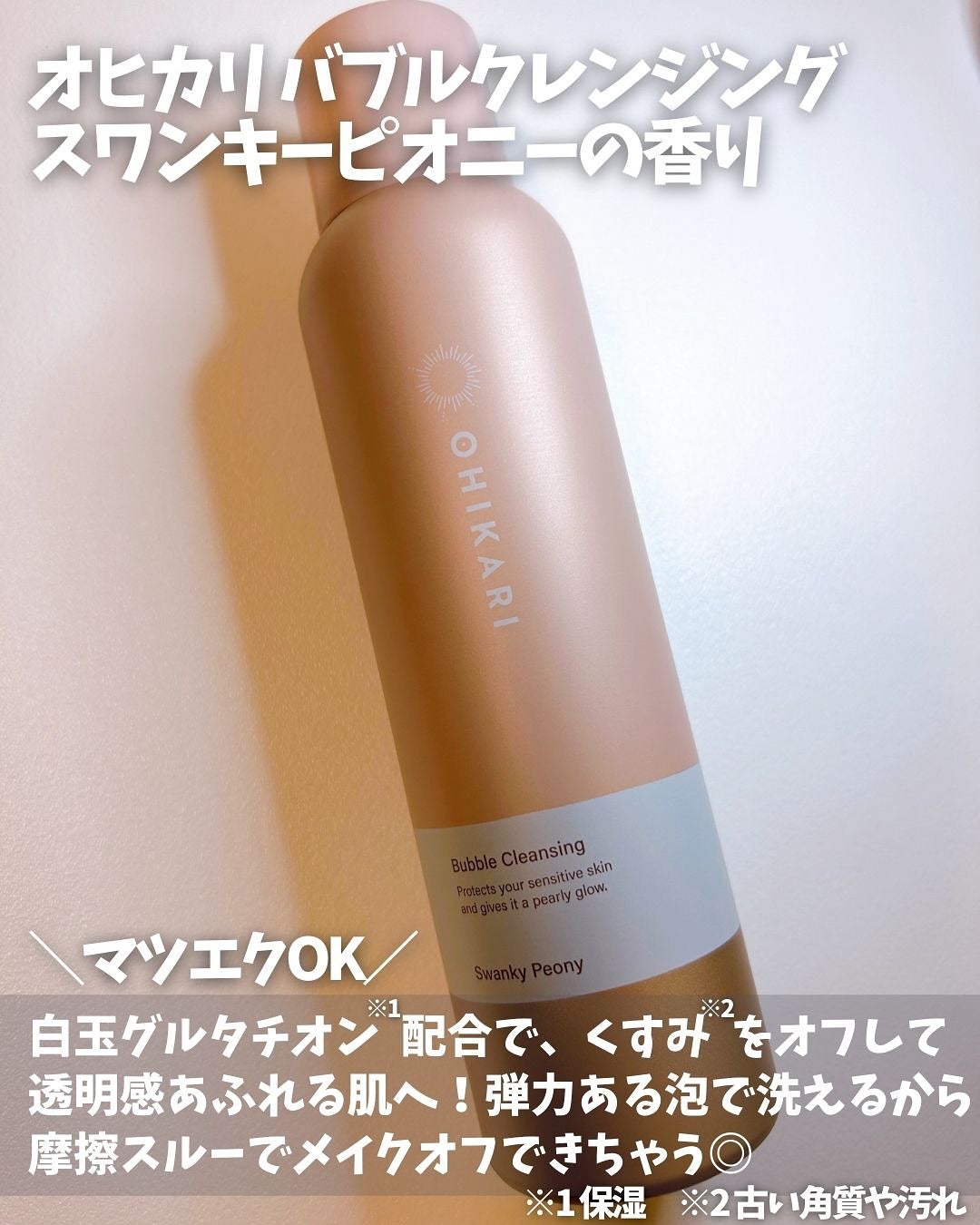 バブルクレンジング スワンキーピオニー/OHIKARI/クレンジングクリームを使ったクチコミ(2枚目)