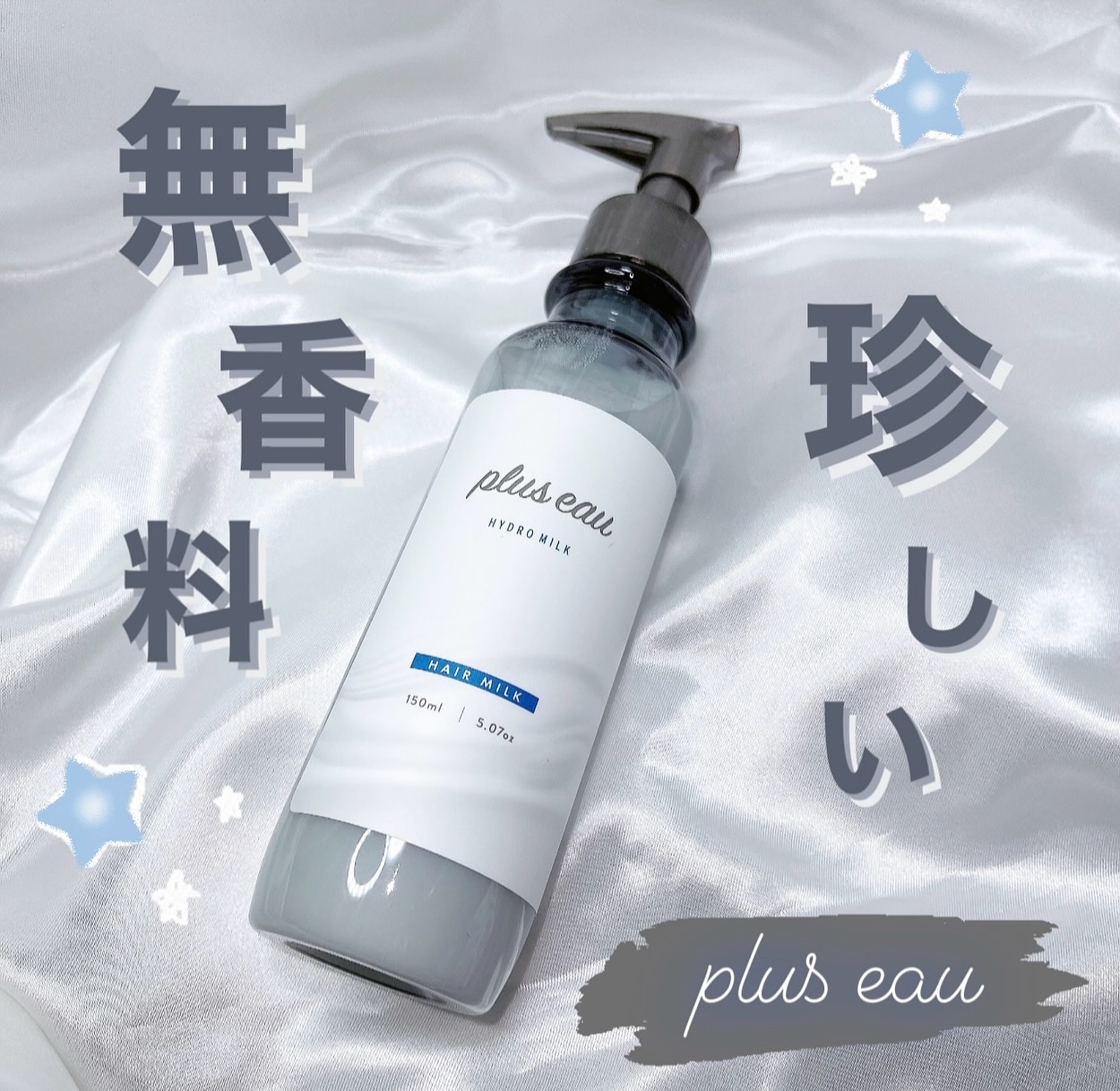 プリュスオー ハイドロミルク/plus eau/ヘアミルクを使ったクチコミ（1枚目）