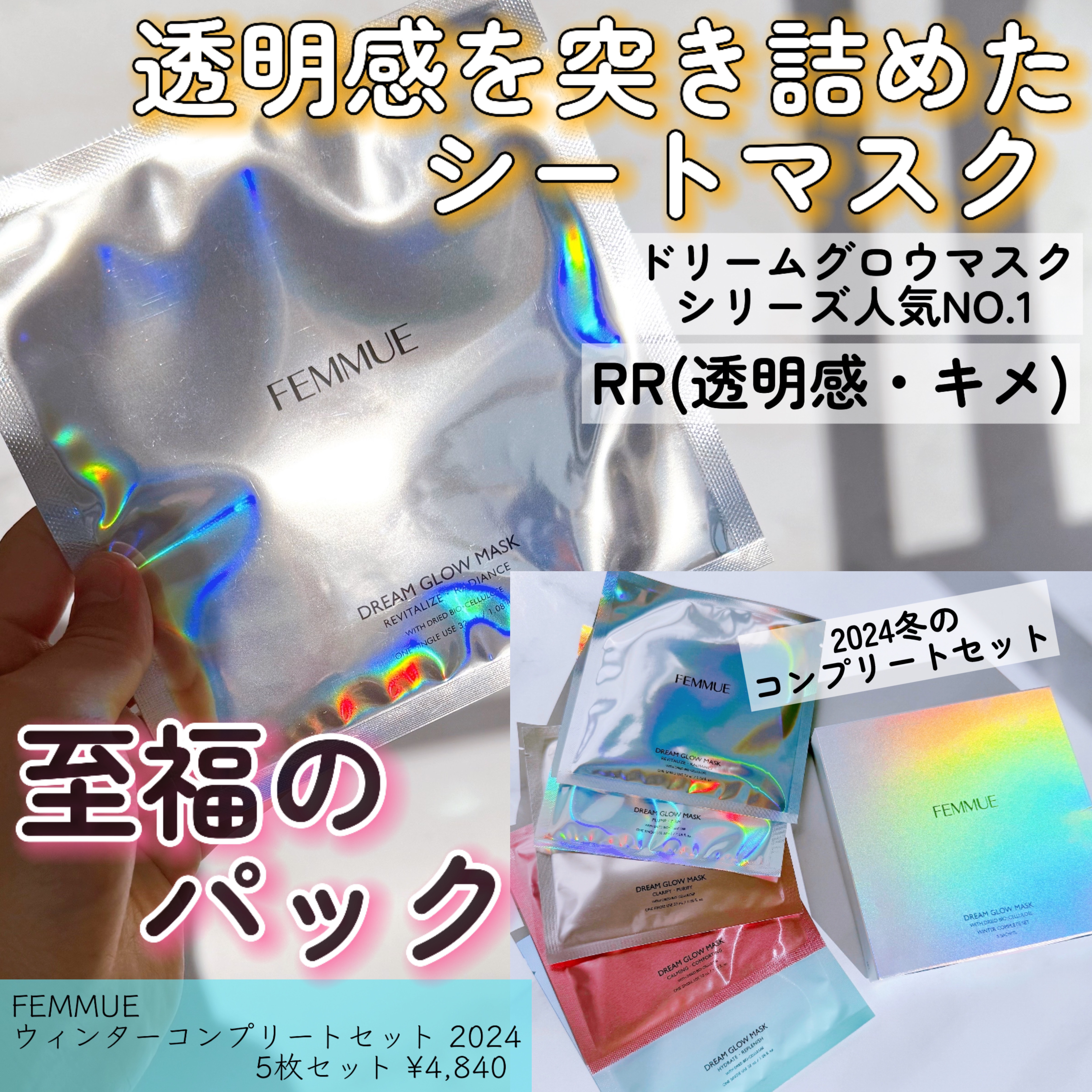 ドリームグロウマスク RR(透明感・キメ)/FEMMUE/シートマスク・パックを使ったクチコミ（1枚目）