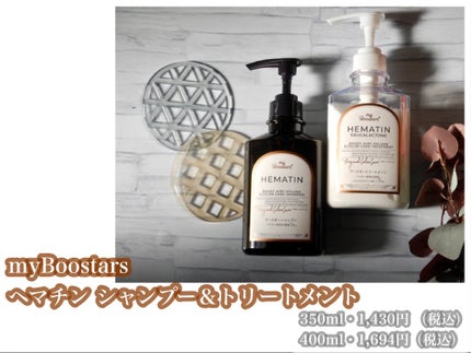 ヘマチン ブースター シャンプー /トリートメント ペアー&ムスクの香り/マイブースターズ/市販シャンプーを使ったクチコミ(2枚目)